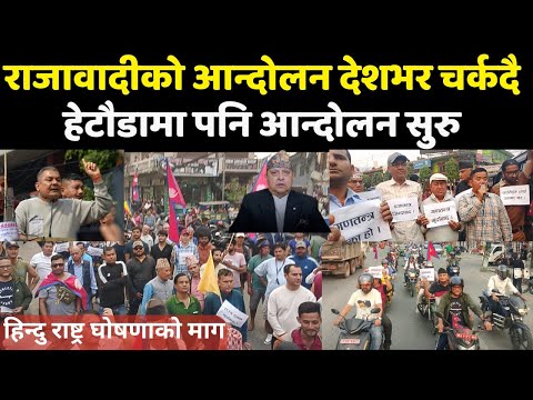 हेटौडामा पनि आन्दोलन सुरु / राजावादीको आन्दोलन देशभर चर्कदै
